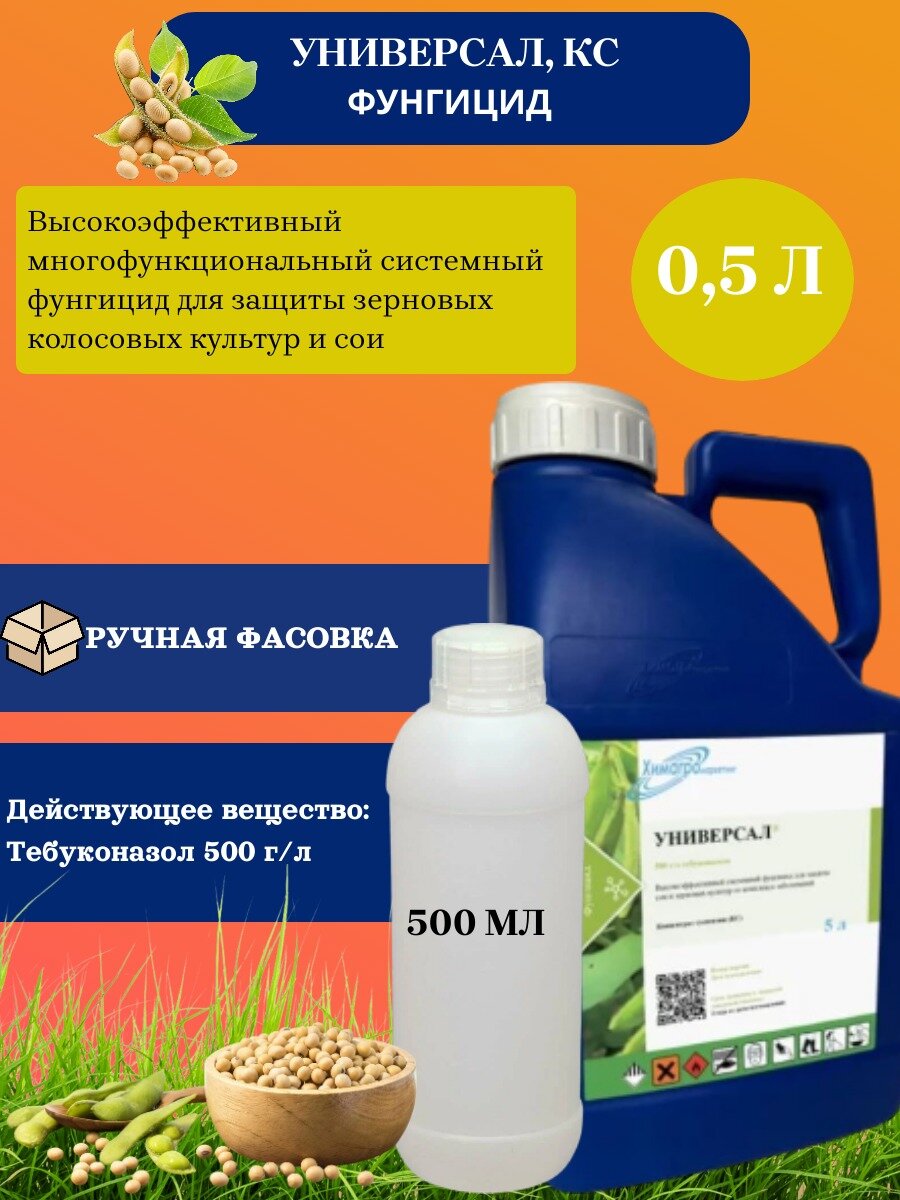  Универсал  КС  системный фунгицид для защиты зерновых культур  ручная фасовка 500мл