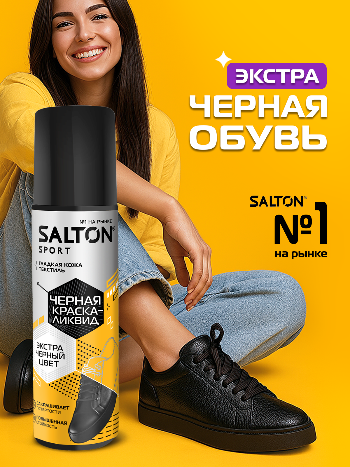 Краска для обуви Salton Sport черная для обуви кроссовок подошв, средство для ухода, 75мл