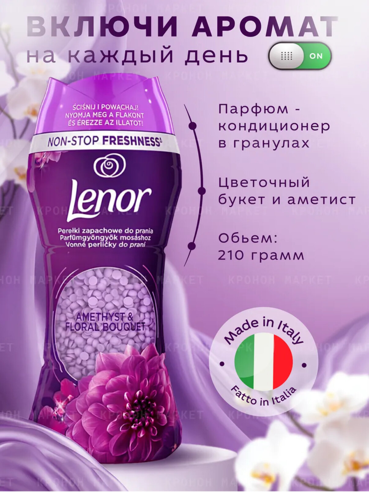 Парфюмированный кондиционер на гранулах Lenor "Ametista&bouquet Fiorito", для белья, 210 г