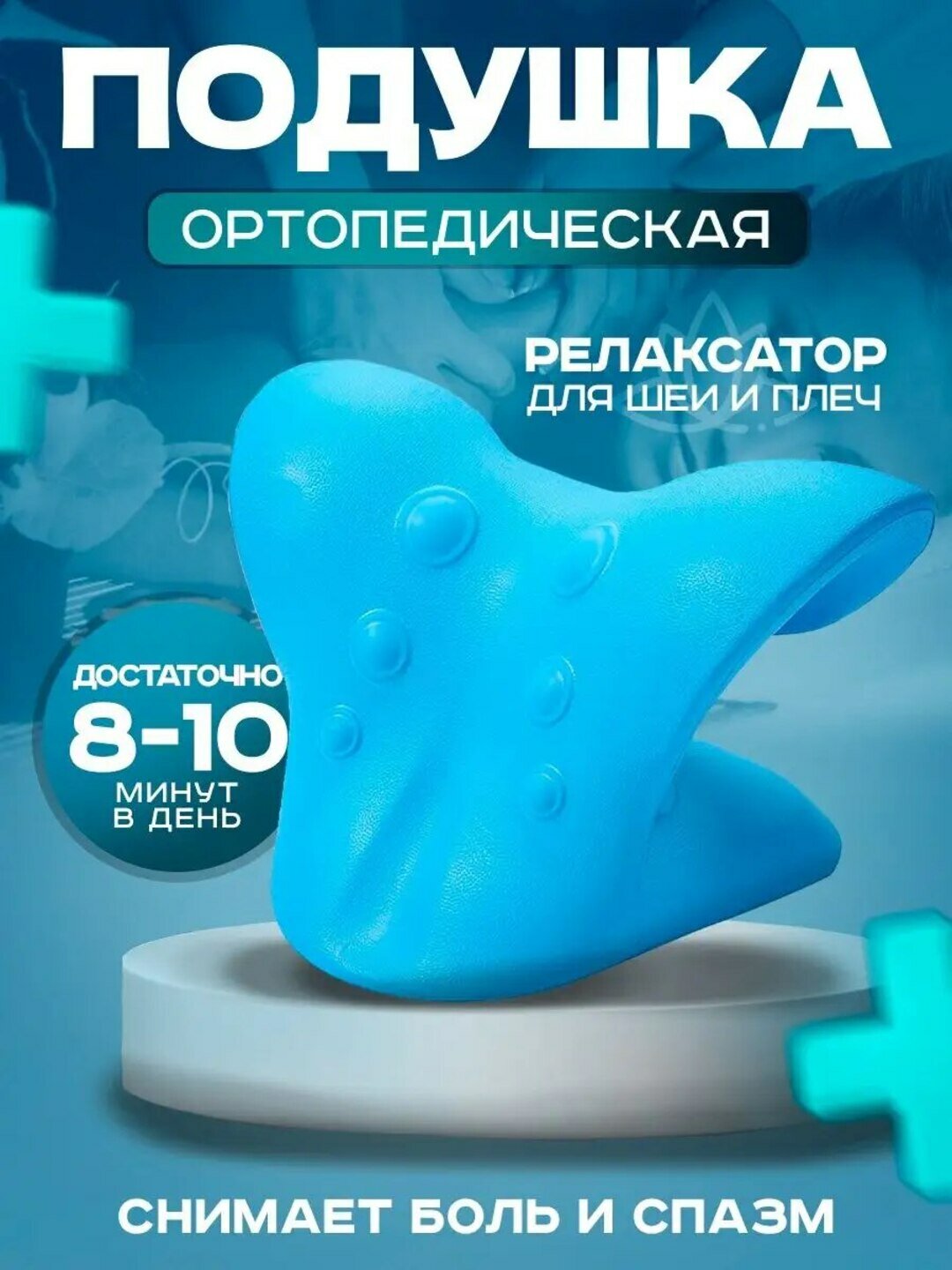 Массажная подушка, для поддержки шейного отдела, улучшает сон и снижает боль