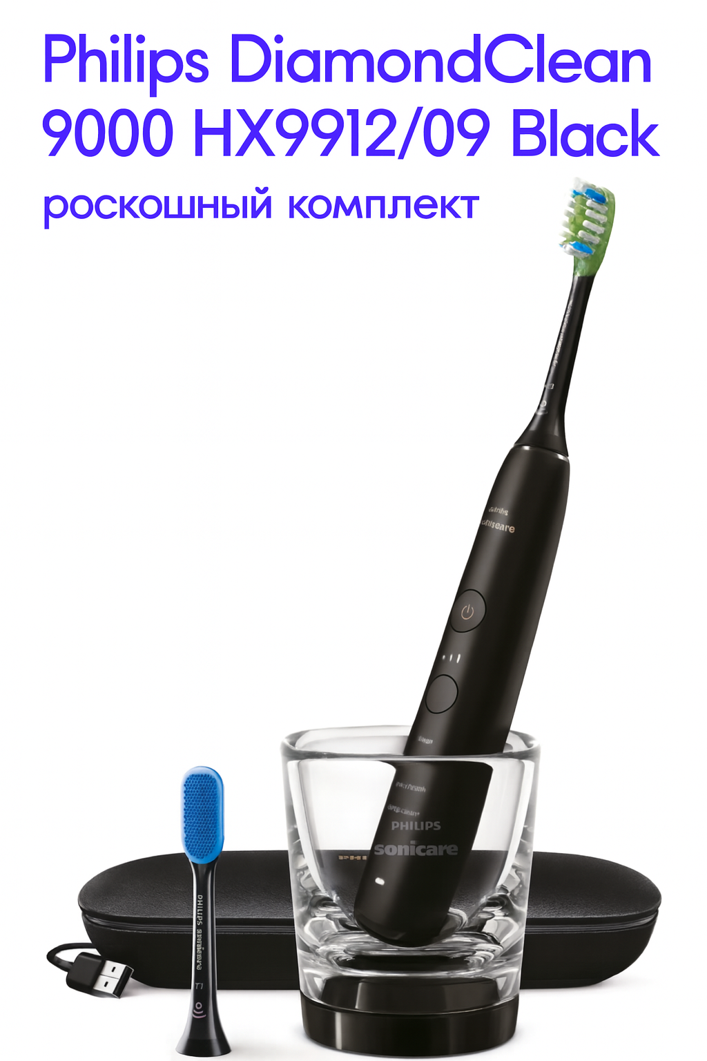 Звуковая электрическая зубная щётка Philips Sonicare DiamondClean 9000 HX9912/09 чёрная