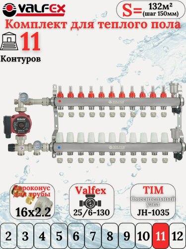 Изображение товара Комплект для теплого пола VALFEX (Коллектор на 11 контуров+Насос+Евроконусы16x2,2+Насосно-Смесительный узел) до 130кв. м