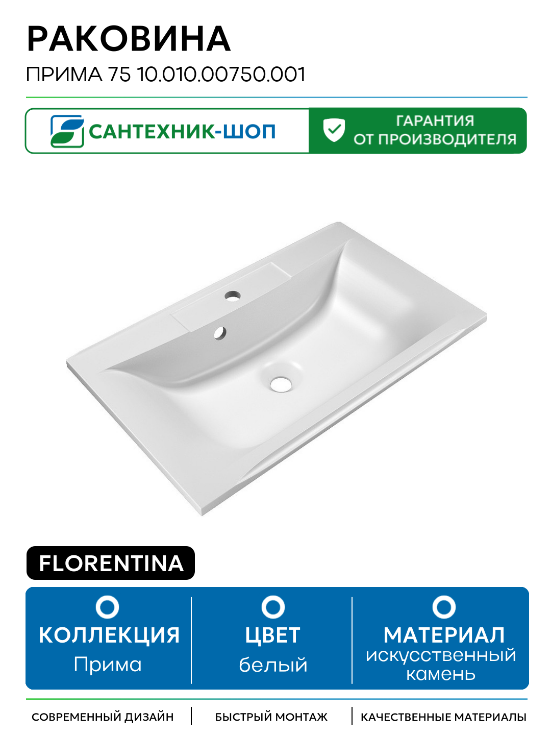 Раковина Florentina Прима 75 10.010.00750.001 Белая искусственный камень полувстраиваемая 75 Россия