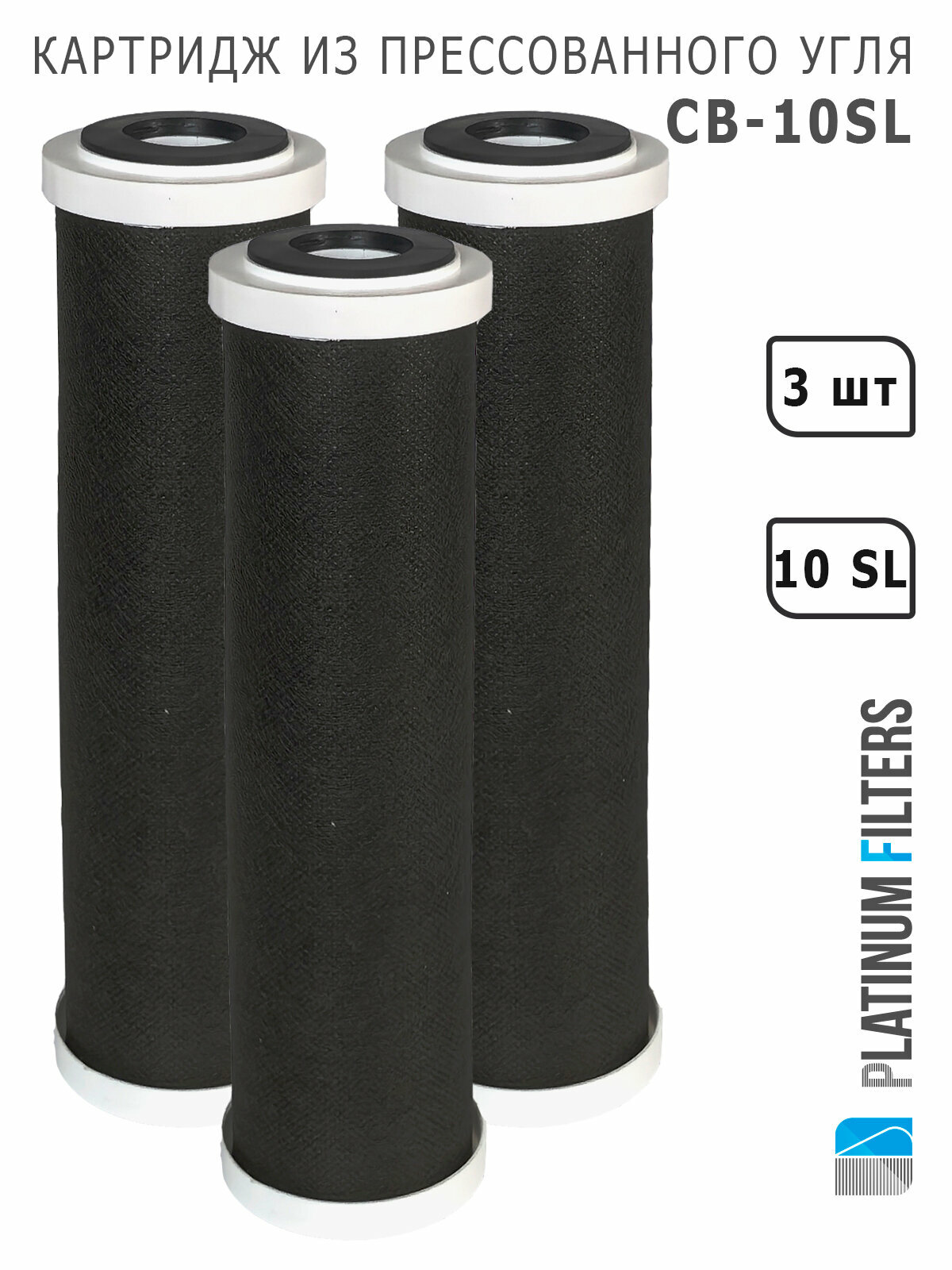 Картридж прессованный уголь CB-10SL Platinum Filters Carbon Block (комплект 3 шт.) для фильтров воды