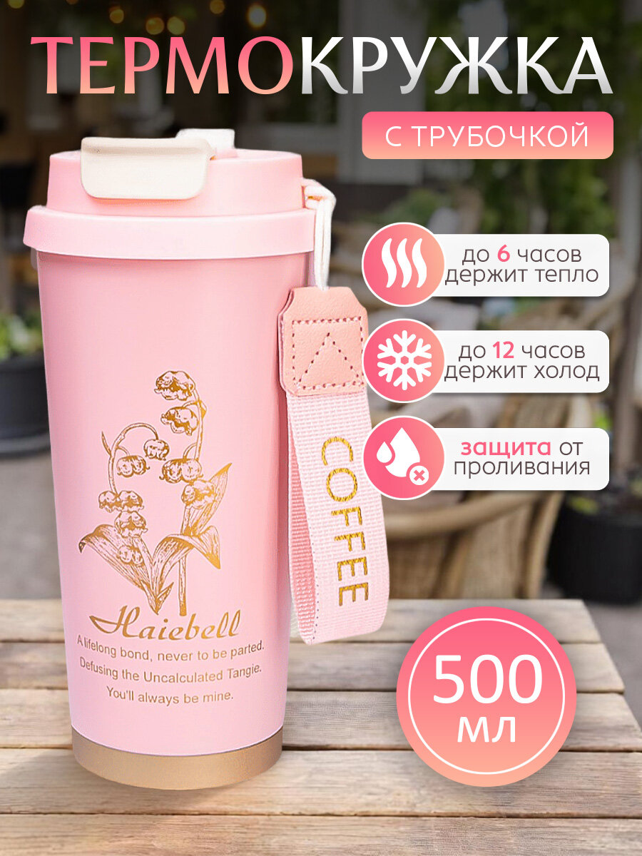 Термокружка женская автомобильная для кофе и чая 500 мл розовая