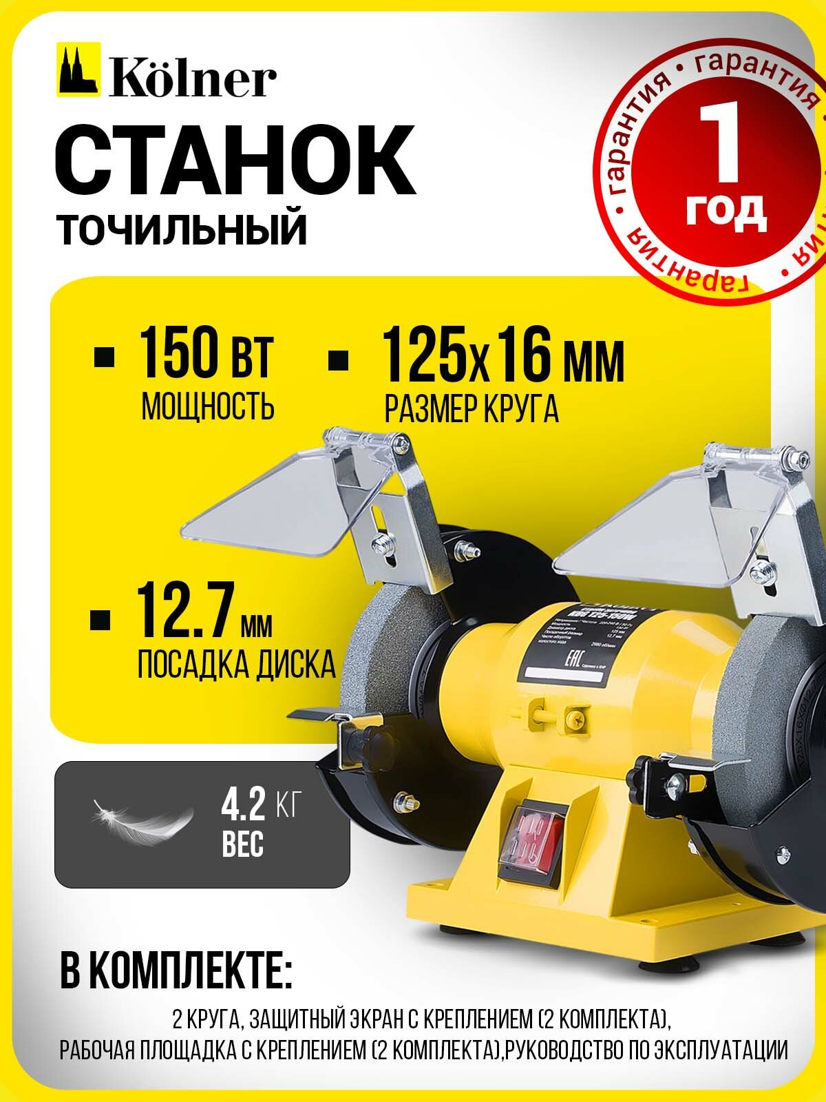Станок заточной Kolner KBG 125-150W