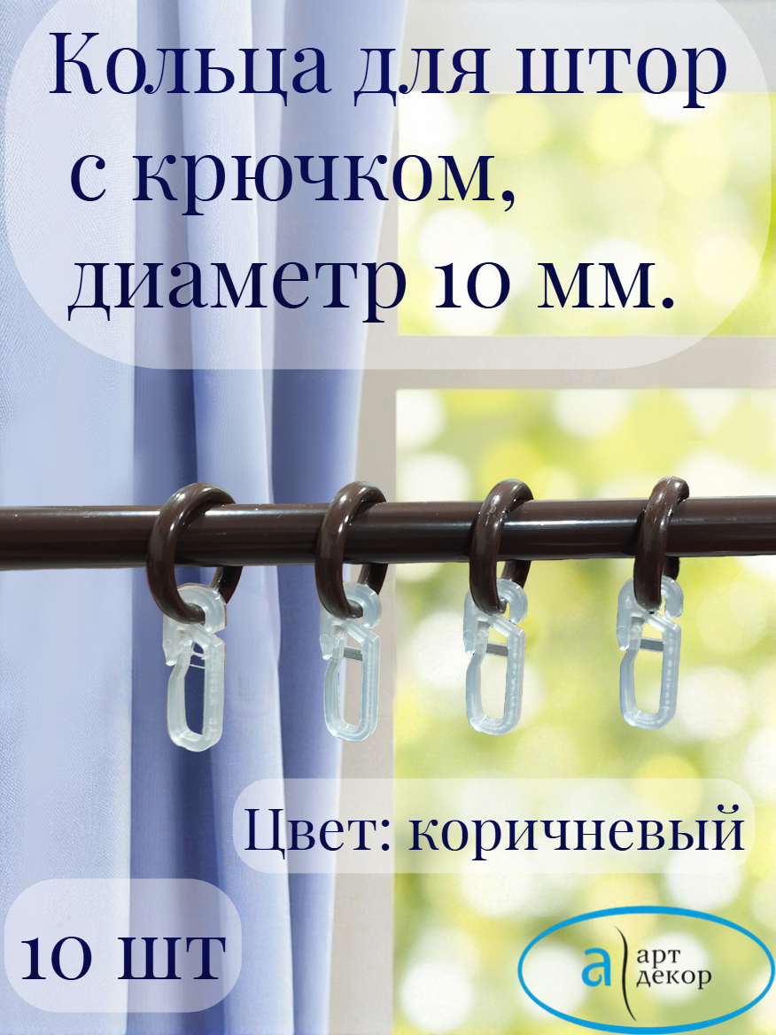 Кольца Арт-Декор для штор с крючком диаметр 10 мм коричневый 10 шт.