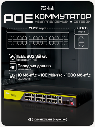 Изображение товара PoE коммутатор (свитч) Ps-Link VD-224P / 24 PoE (802.3 af/at) 10/100Mbps порта + 2 UPLINK порта 100/1000Mbps