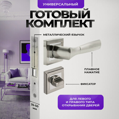 Изображение товара Ручка дверная межкомнатная с защелкой, фиксатором, серебристая, матовый хром Loid 470 SN + замок M-2055 B SN + завертка квадратная SN/CP