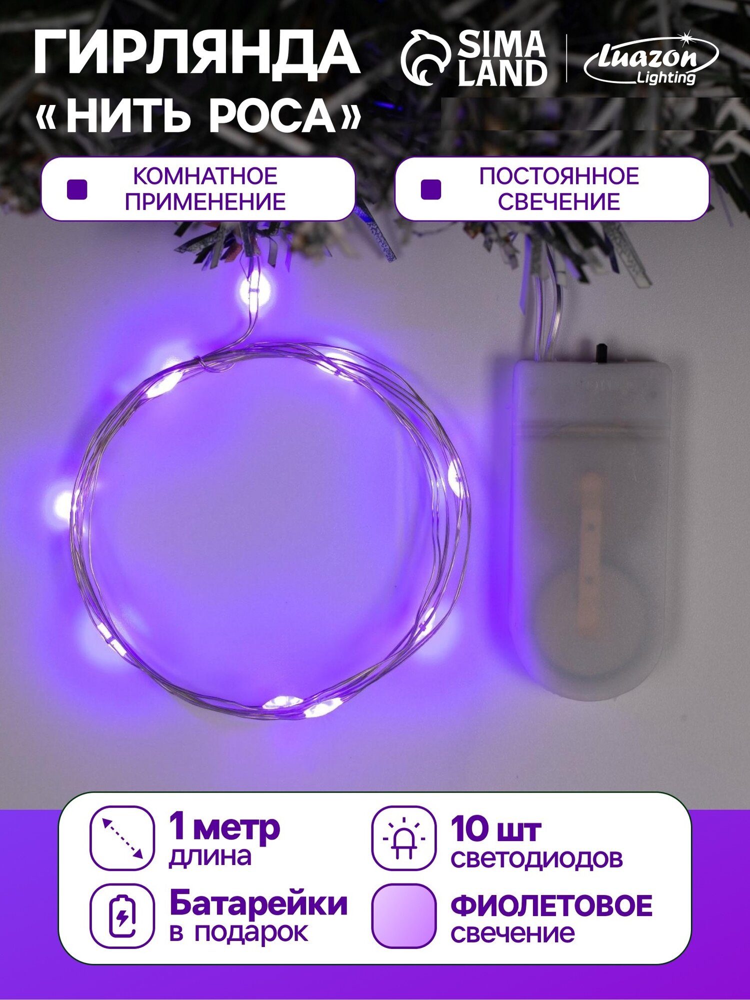 Гирлянда «Нить» 1 м роса IP20 серебристая нить 10 LED батарейки CR2032х2 (в комплекте) свечение фиолетовое