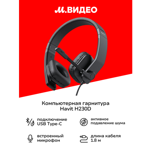 Компьютерная гарнитура Havit H230D Black 2399₽