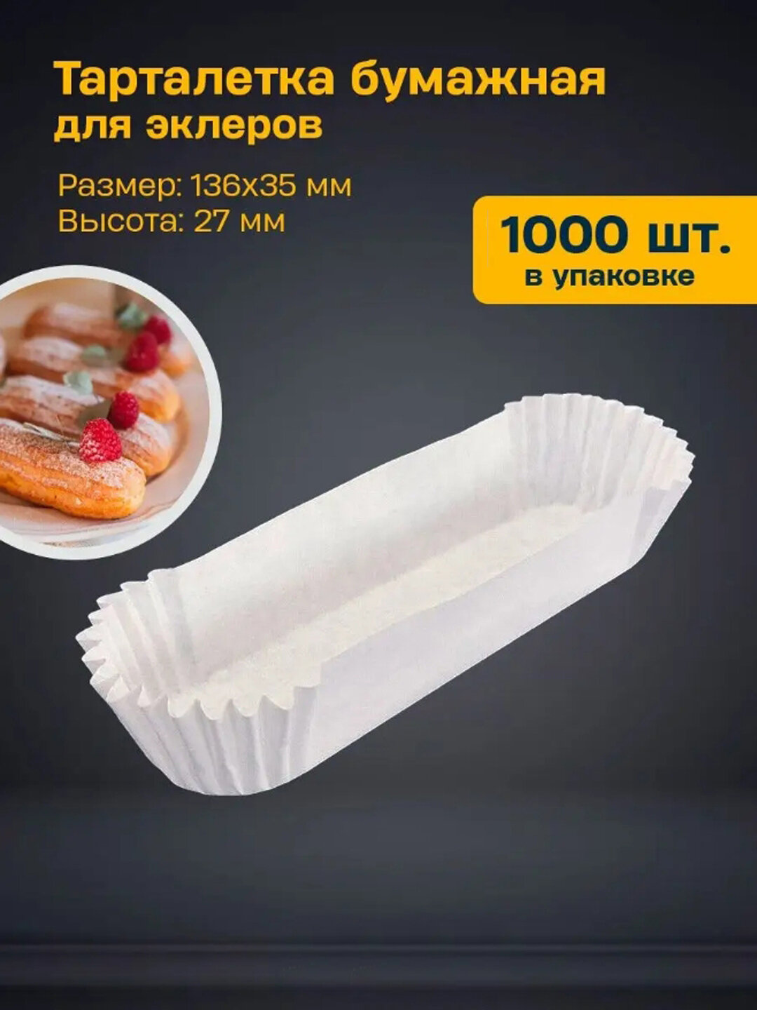 Бумажные формы овальные для выпечки, кексов, маффинов, печенья, бисквитов, 1000 штук