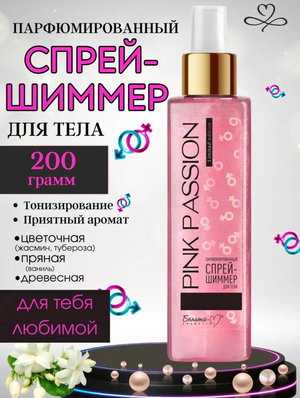 Спрей-шиммер Pink Passion "Магия феромонов", для тела, парфюмированный, 150г