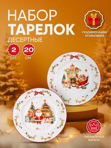 Изображение товара Набор тарелок Aura of Bohemia "Новогоднее чудо", фарфор, 2 шт, 20см