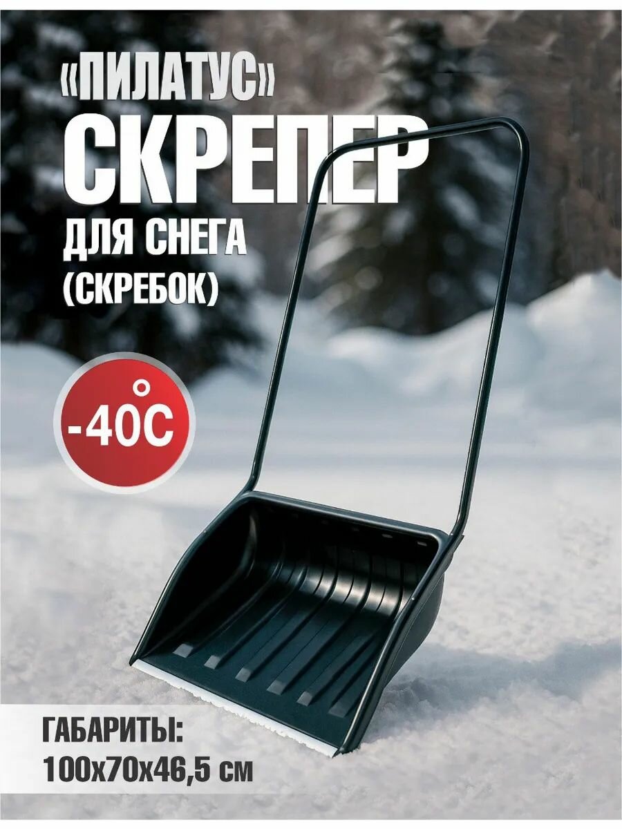 Скрепер пилатус с алюминиевой планкой и металлической ручкой (700*465*1400мм)