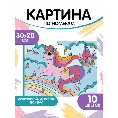 фото Картина по номерам "школа талантов" на подрамнике "единорог на радуге"