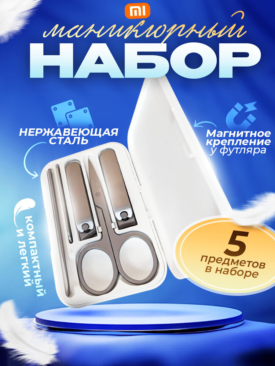Маникюрный набор Xiaomi 5в1