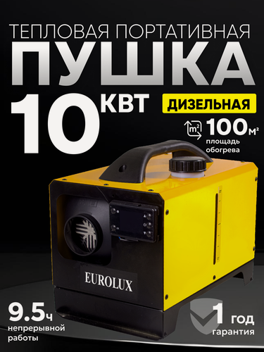Изображение товара Тепловая пушка дизельная Eurolux ТДПН-EU-10000W, непрямого нагрева, 10кВт