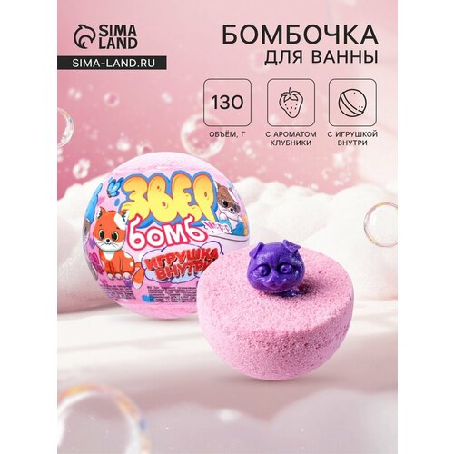 Бомбочка для ванн с игрушкой звер бомб аромат клубники 130 г 305₽