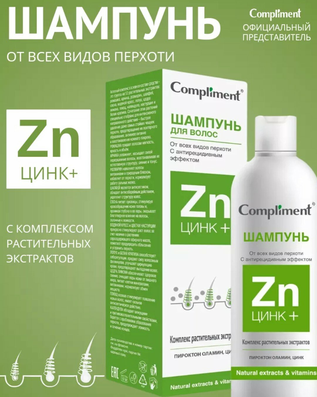 Шампунь Compliment "Цинк+" против перхоти, для всех типов волос, 200мл
