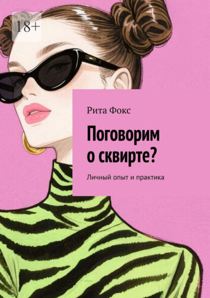 Поговорим о сквирте? Личный опыт и практика [Цифровая книга]