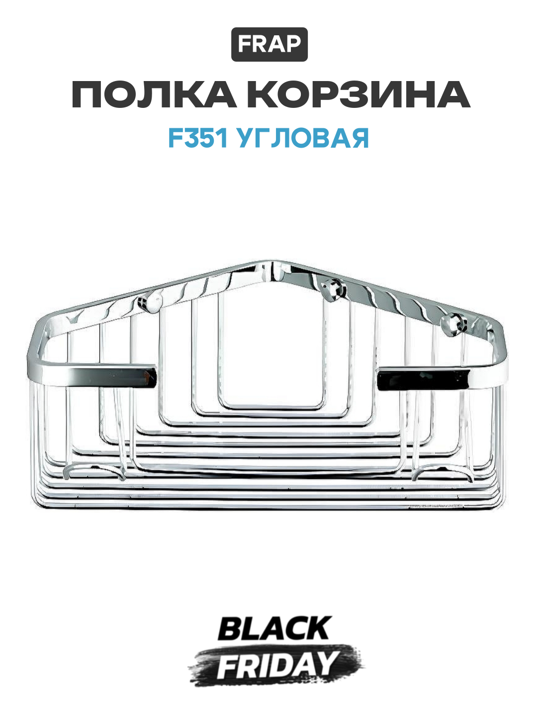 Полка корзина Frap F351 угловая цвет Хром качество и надежность