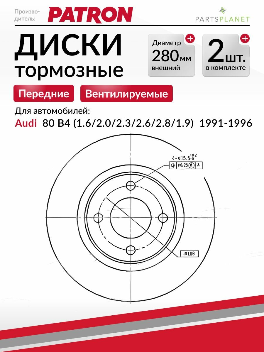 Тормозные диски, для Ауди 80 б4, (Передние), Комплект 2шт.