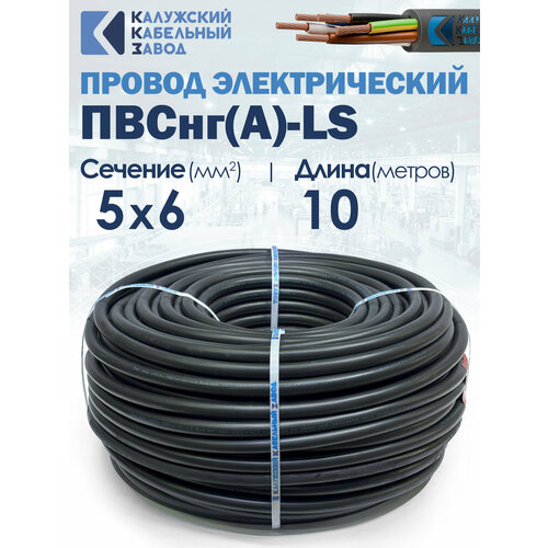 фото Провод силовой гибкий пвснг(а)-ls 5х6 10метров гост калужский кабельный завод