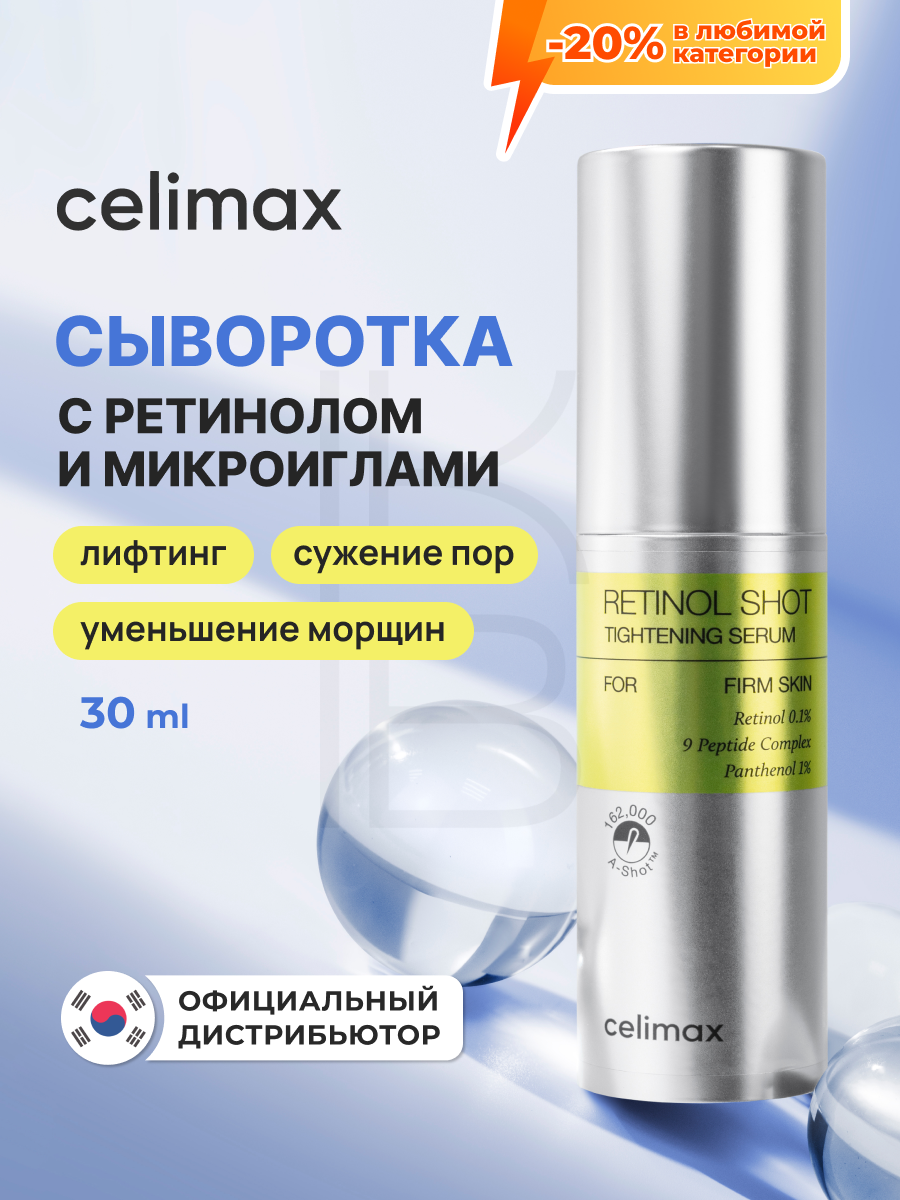 Сыворотка подтягивающая с ретинолом и микроиглами | Celimax The Vita−A Retinol Shot Tightening Serum