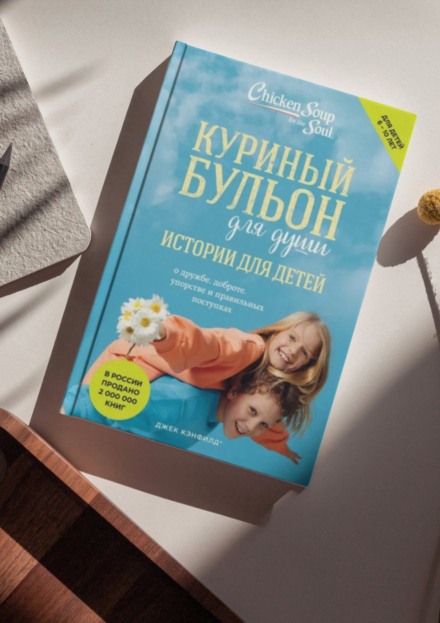 Книга Куриный бульон для души. Истории для детей Твердый мягкий переплет