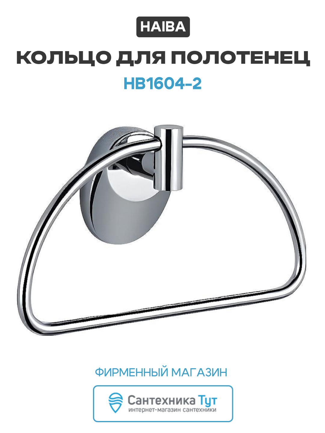 Кольцо для полотенец Haiba HB1604-2 Хром металл современный стиль