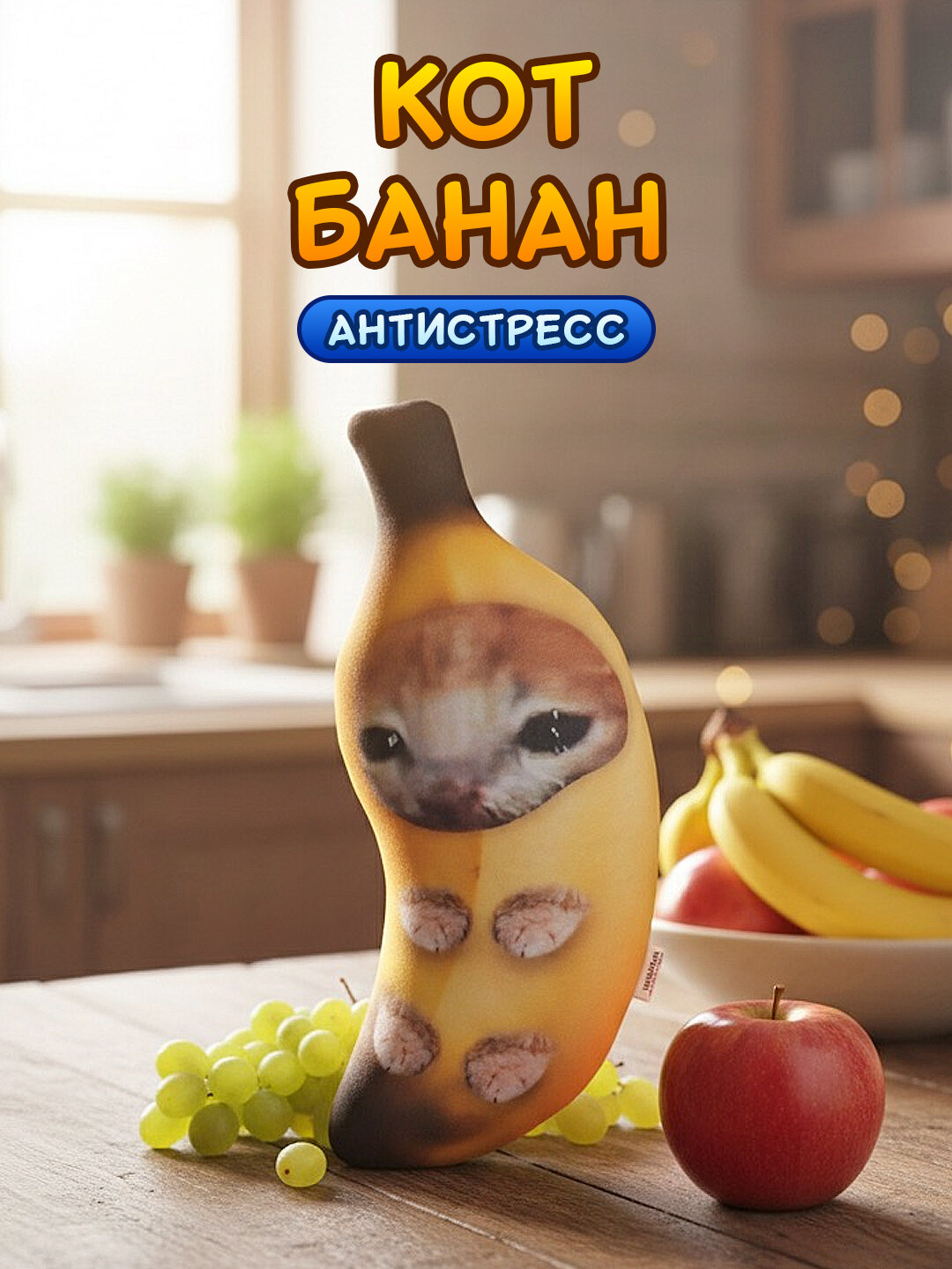 Мягкая антистресс мини игрушка-подушка мем Кот банан от бренда Нескучные вещи