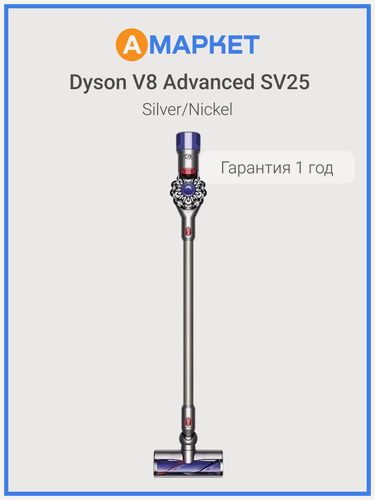Изображение товара Вертикальный беспроводной пылесос Dyson V8 Advanced SV25, Silver/Nickel