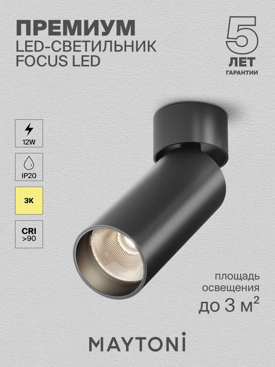 Потолочный светильник черный 12Вт Maytoni Technical FOCUS LED C055CL-L12B3K-W-B
