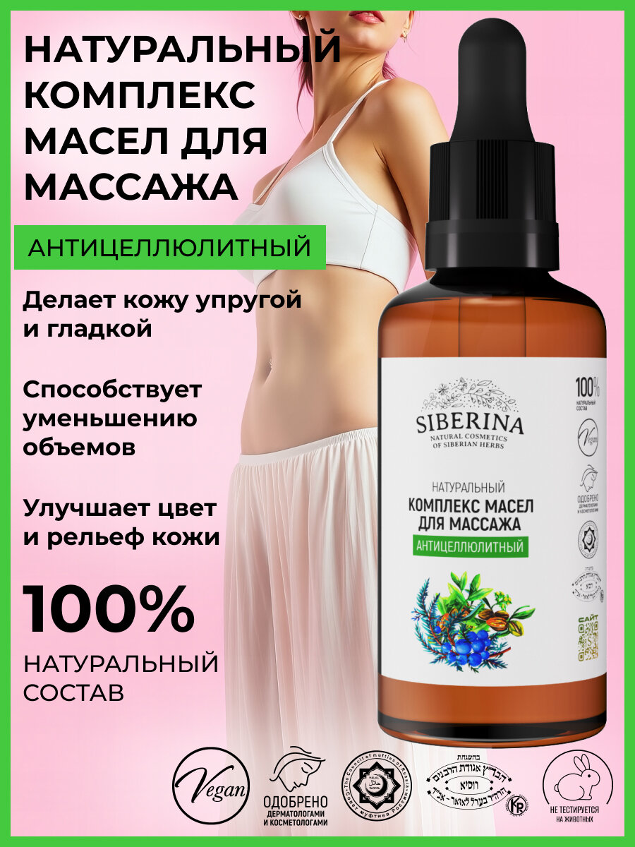 Siberina Комплекс натуральных масел для массажа "Антицеллюлитный" 50 мл