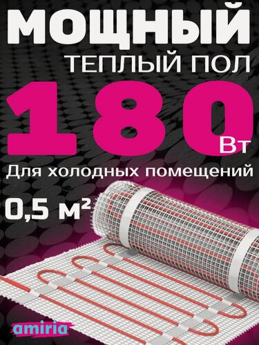 Изображение товара Теплый пол электрический 0,5 кв. м под плитку 180 Вт/кв. м, длина 1 м