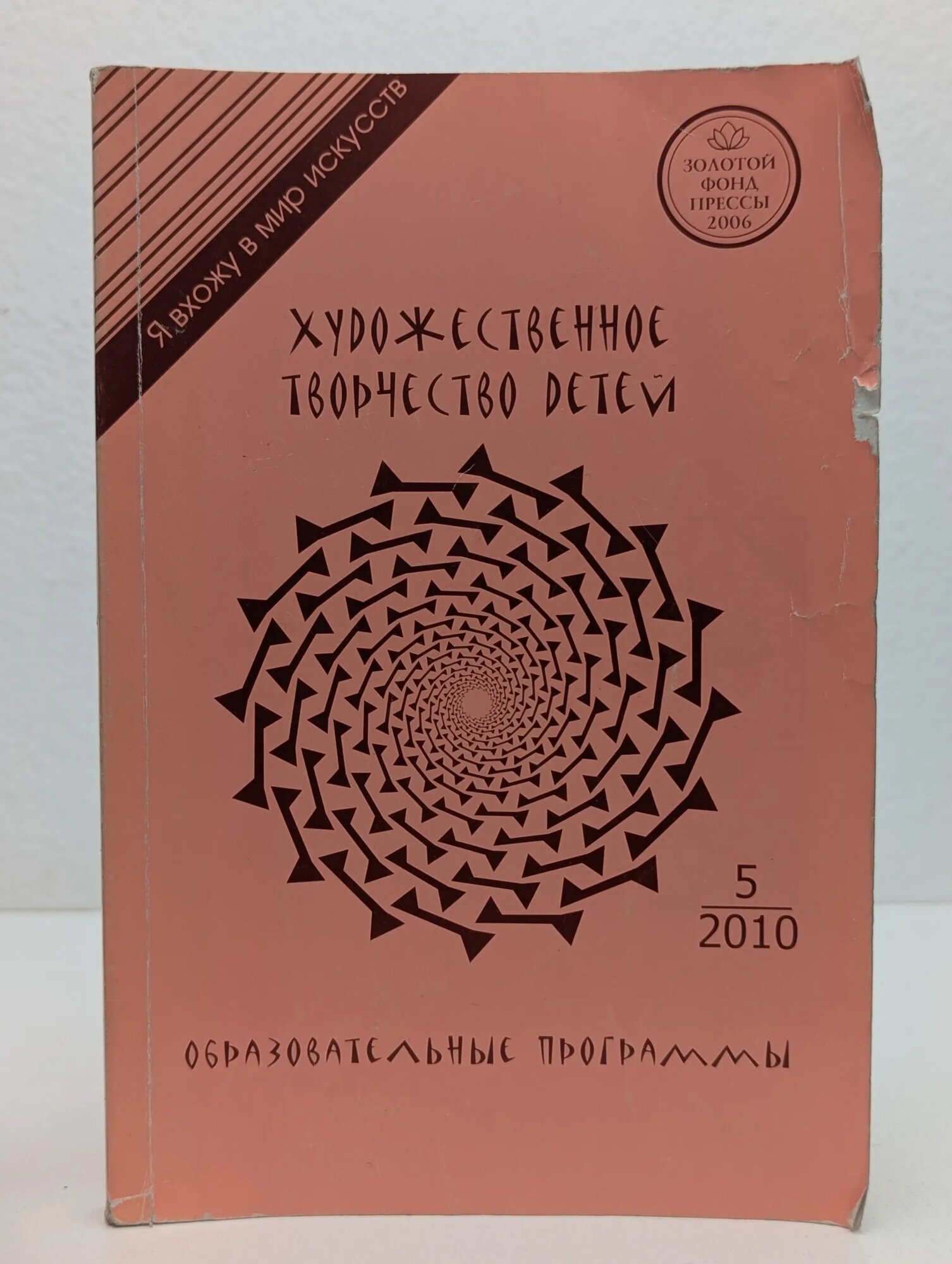Художественное творчество детей. Образовательные программы Петрова Л, Слинкина Т, Карпина И, Кармашова И. 2010