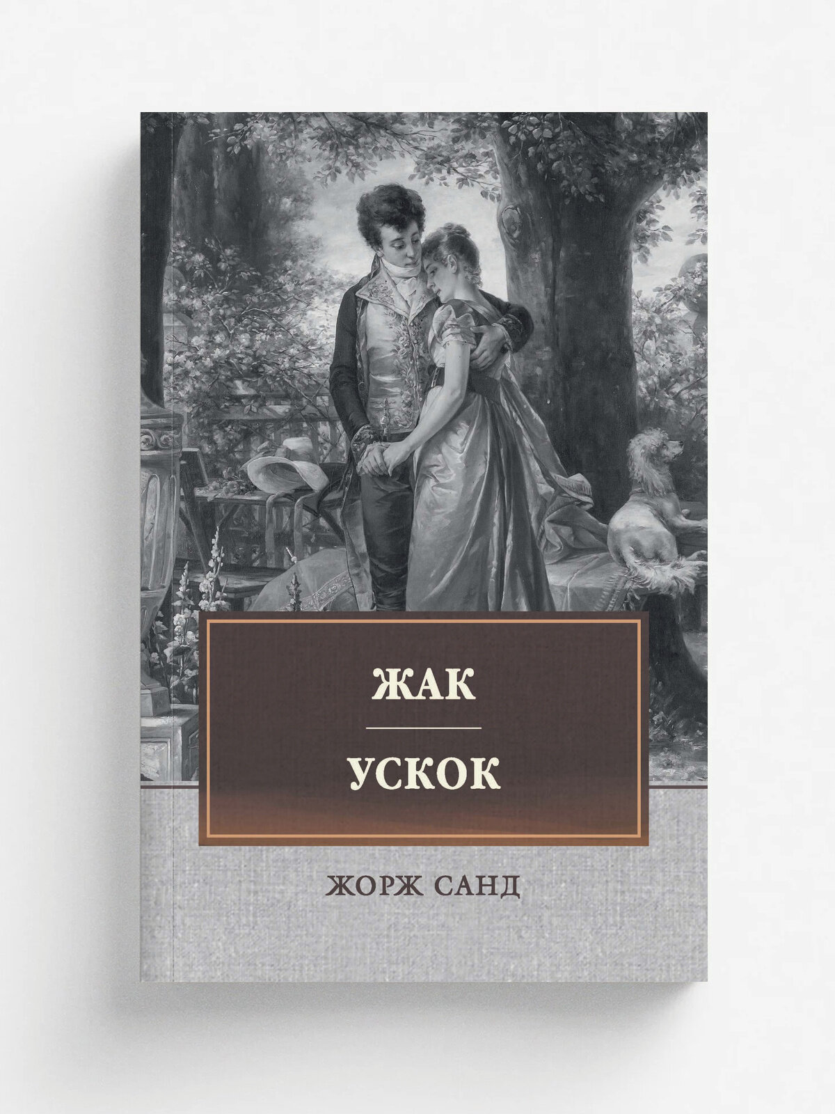 Жак. Ускок