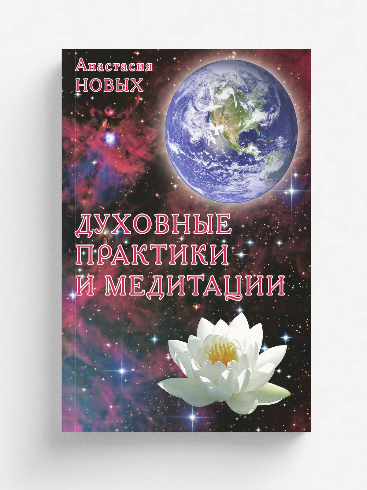 Духовные практики и медитации