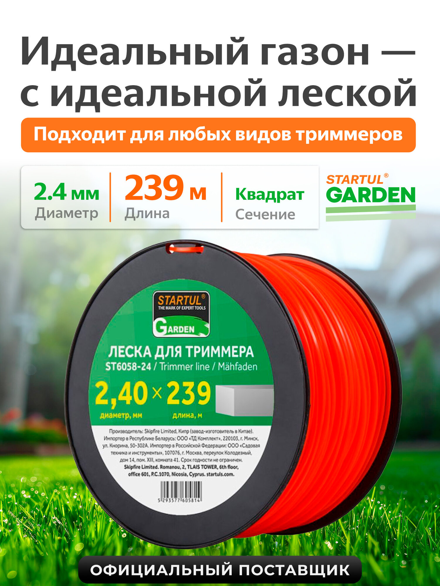 Леска для триммера d 2,4 мм x 239 м сечение квадрат STARTUL GARDEN (ST6058-24)