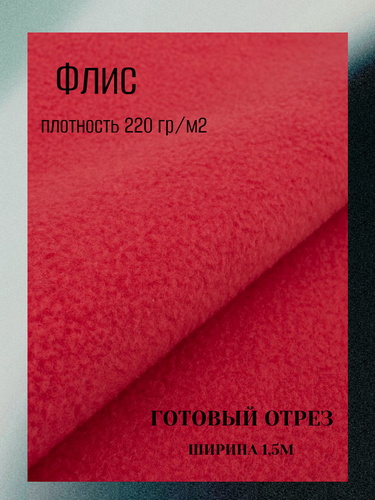 Изображение товара Ткань флис антипиллинг 220 гр, цвет красный. Готовый отрез 7*1,5м