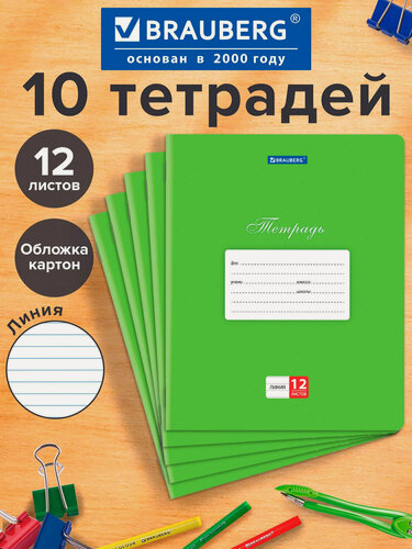 Изображение товара Тетрадь для школы тонкая 12 листов Комплект 10 штук Brauberg Классика, линия, обложка картон, Зеленая, 106653