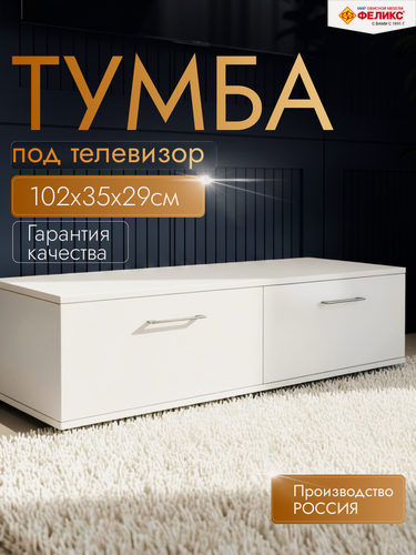 Изображение товара Тумба под телевизор напольная белая, с полками и дверцами 102Х35Х29