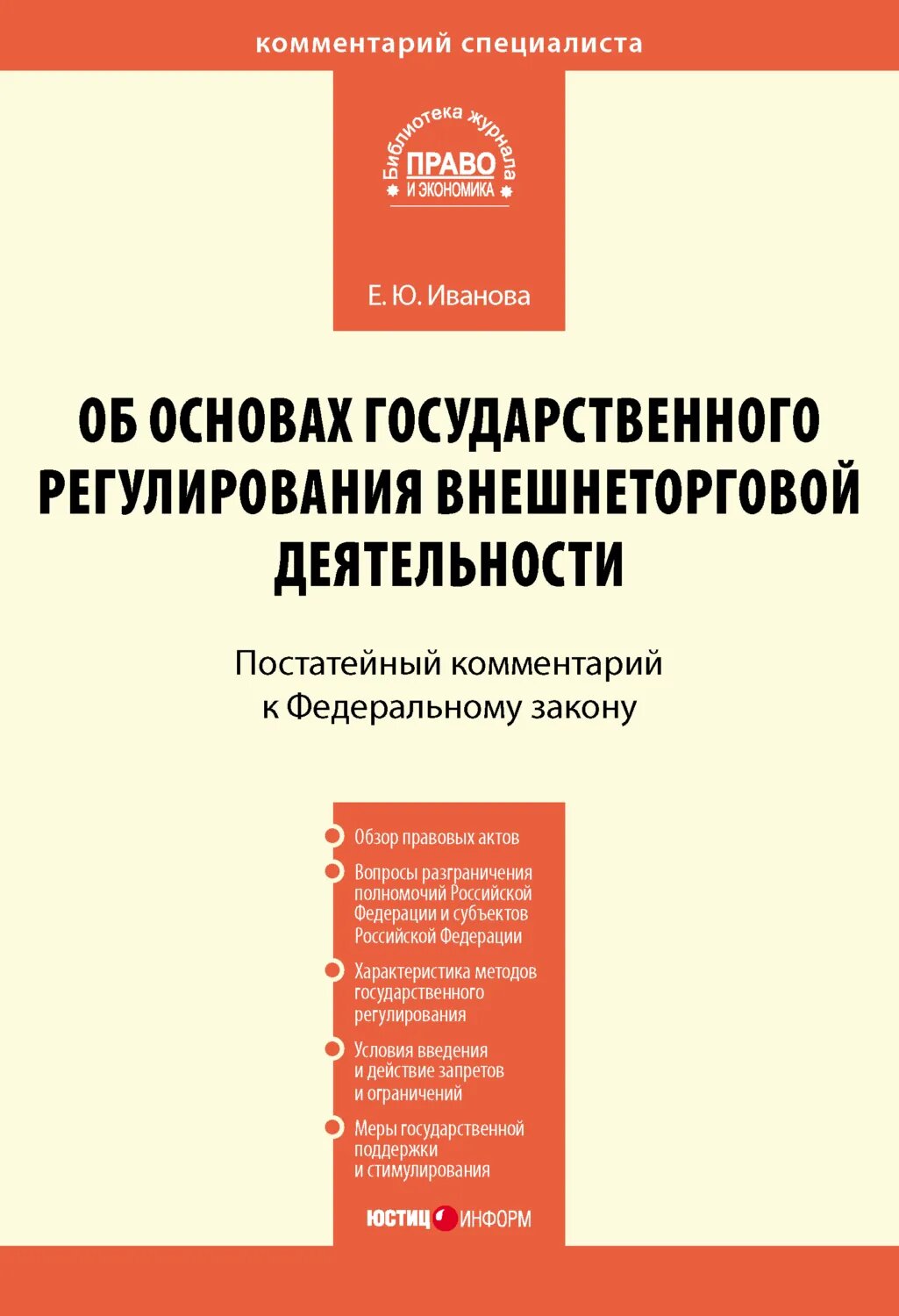 Комментарий к Федеральному закону от 8 декабря 2003 г. № 164-ФЗ «Об основах государственного регулирования внешнеторговой деятельности» (постатейный) [Цифровая книга]