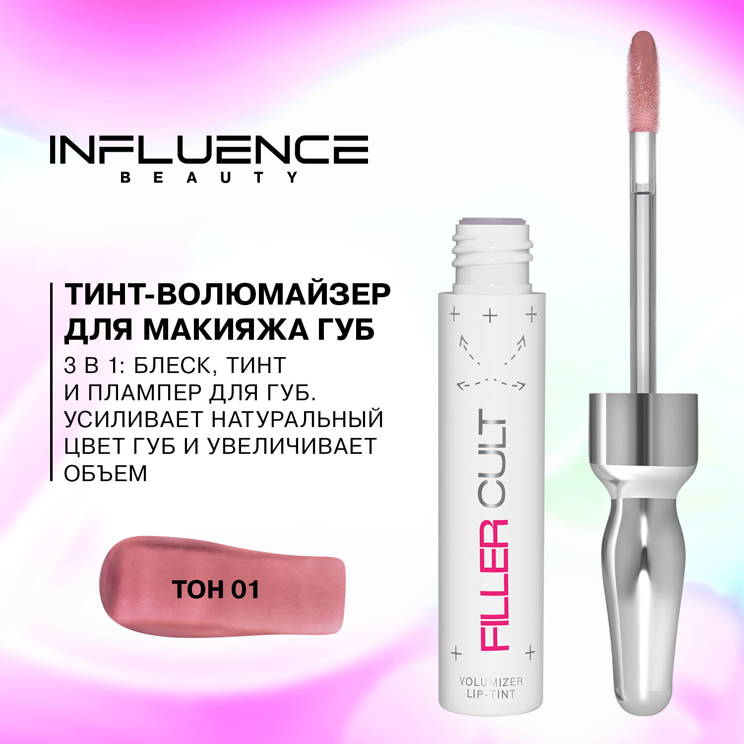 Тинт-волюмайзер для губ Influence Beauty "Filler Cult", полупрозрачный глянцевый финиш, эффекта плампинга, тон 01