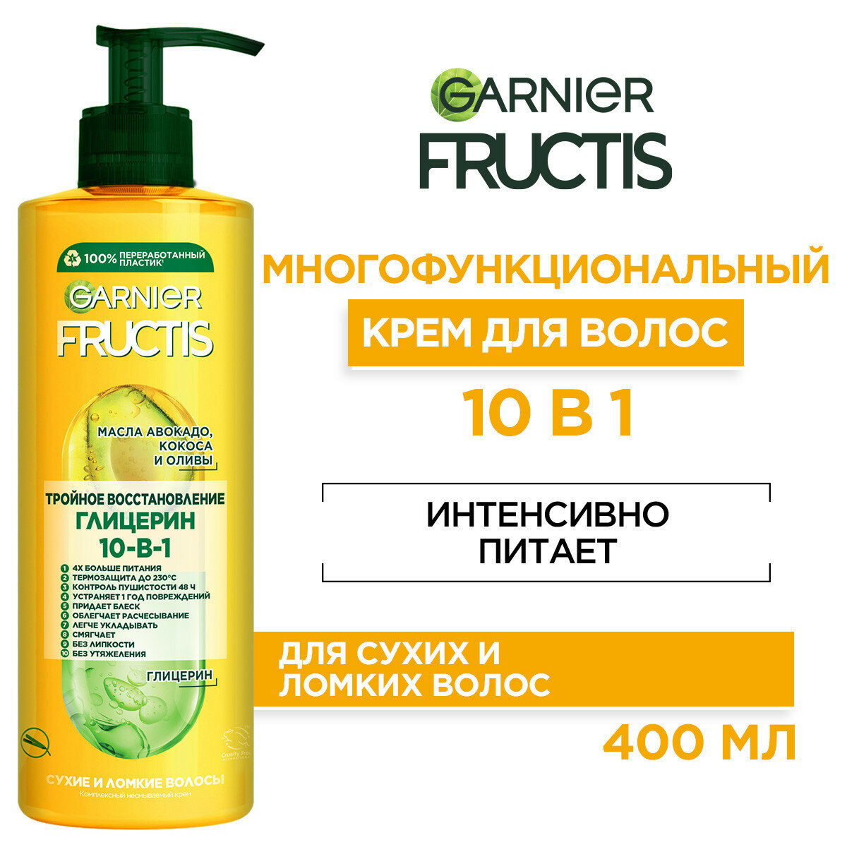 Garnier Комплексный несмываемый крем Fructis Тройное восстановление 10 в 1 с маслами авокадо, кокоса, оливы и питательными липидами для сухих волос, 400 мл