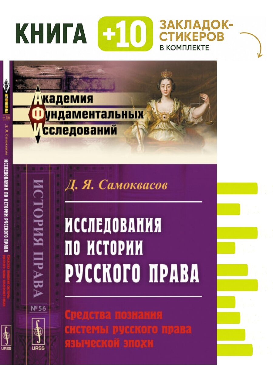 Исследования по истории русского права. Средства познания системы русского права языческой эпохи. Выпуск 56. Комплект: книга + 10 закладок-стикеров