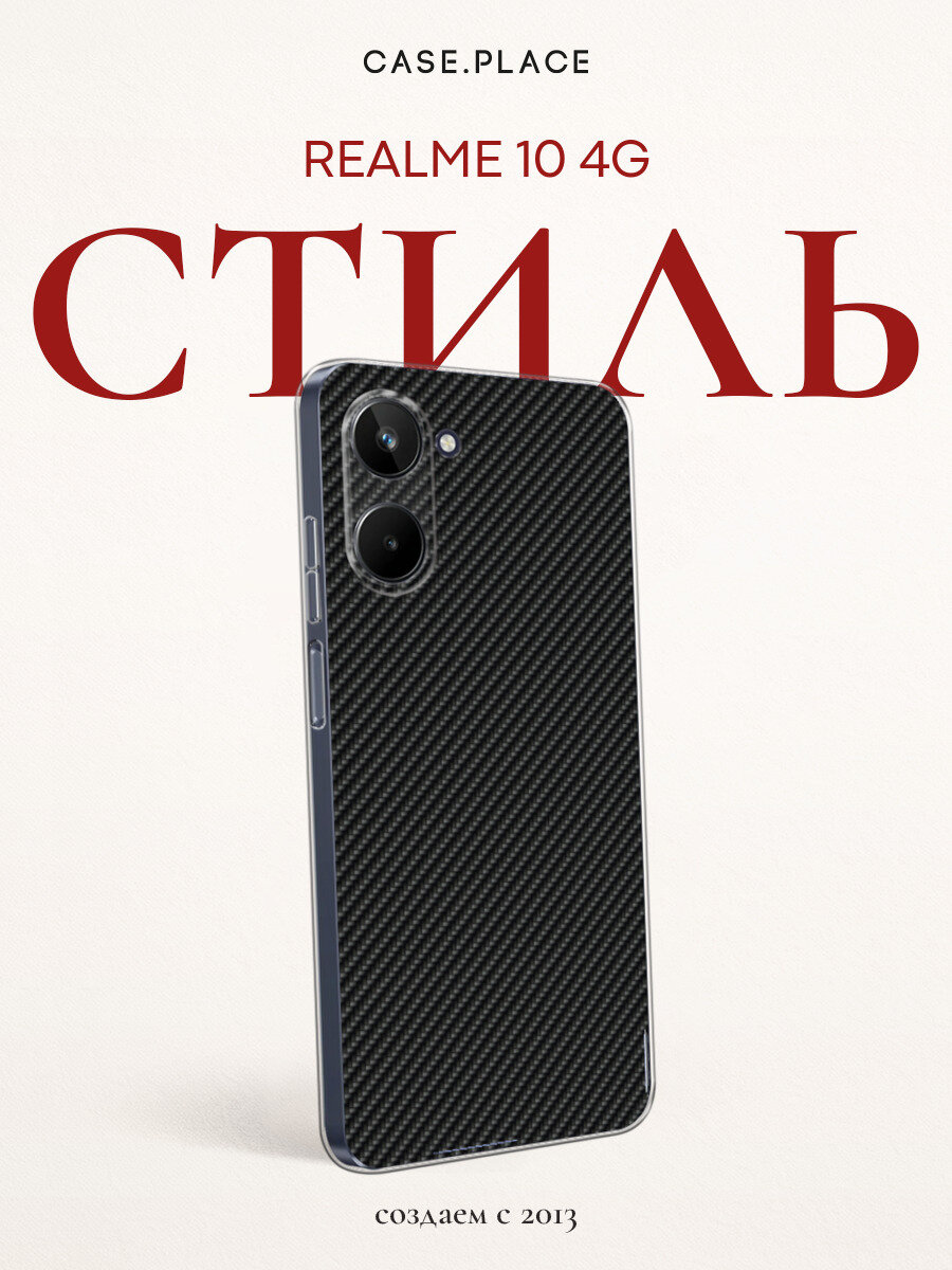 Чехол на Реалми 10 4G силиконовый с принтом "Черный карбон"