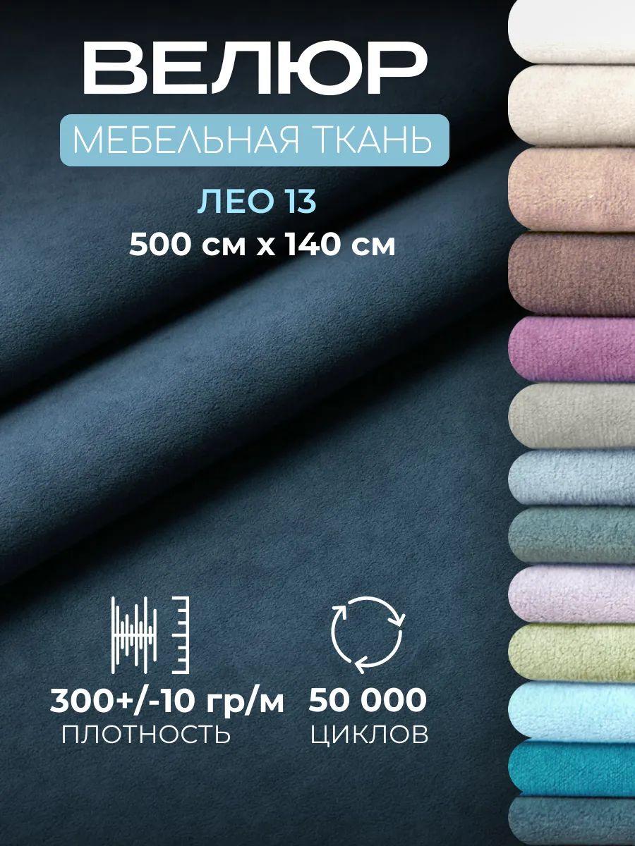 Ткань для обивки мебели, велюр мебельный Лео, отрез 5 метров