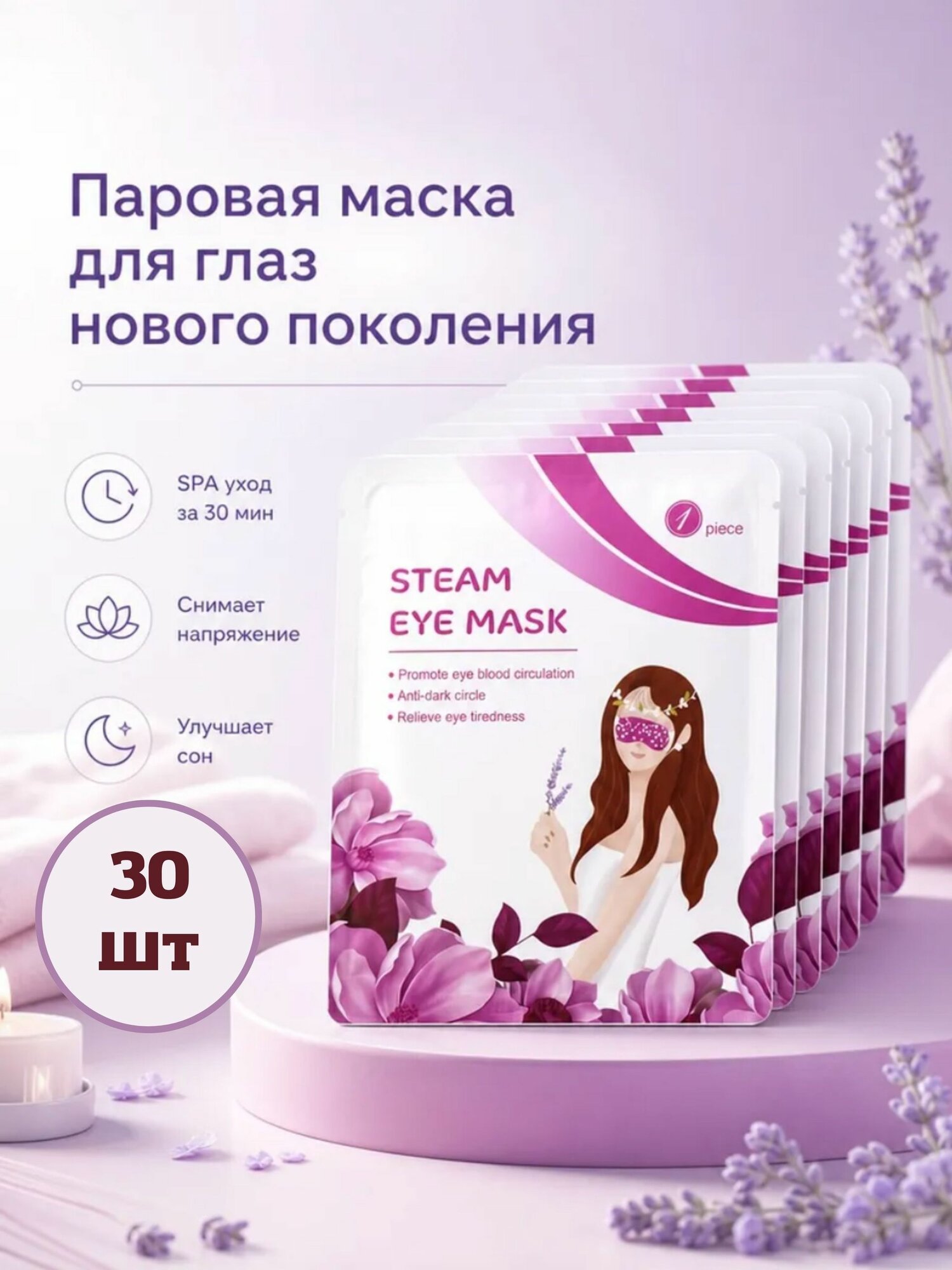 Паровая маска для глаз "Лаванда" 30 шт.